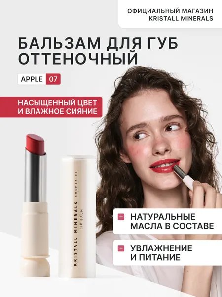 Увлажняющий бальзам для губ с оттенком 07 Apple Kristall Minerals cosmetics