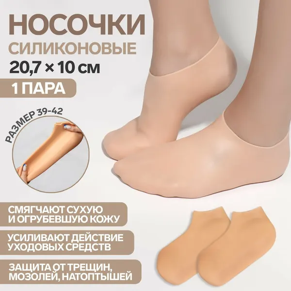Носочки для педикюра, силиконовые, 20,7 × 10 см, размер L, 7362060