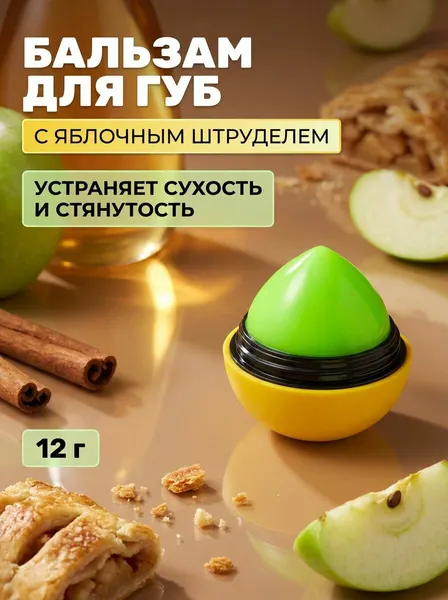 Бальзам для губ Яблочный Штрудель Neon увлажняющий в форме яйца с ароматом зеленого яблока и SPF7, 12 г