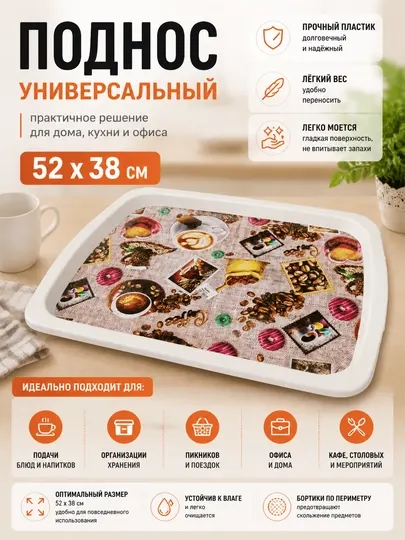 Поднос пластиковый универсальный 52×38 см, большой сервировочный поднос - Кухонные аксессуары