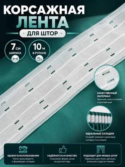 Корсажная лента для штор, ширина 7 см — для формирования складок, 5–60 м - Шторы и карнизы