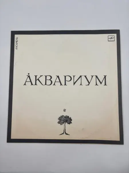 Виниловая пластинка Аквариум Винтажный рай