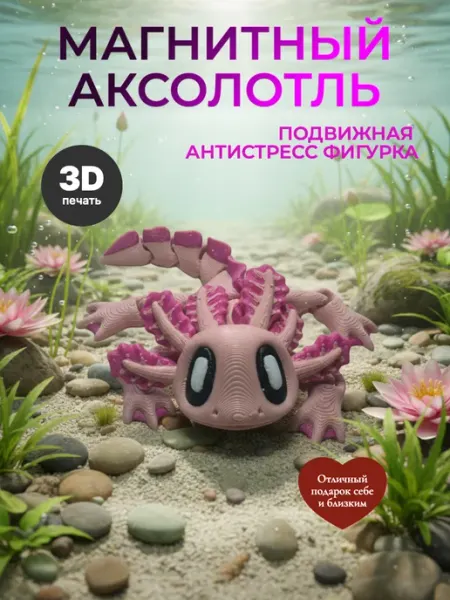 Фигурка антистресс Аксолотль розовый магнитный