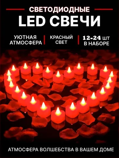 Беспламенные свечи со светодиодом, в форме сердца, красные - Свечи и подсвечники