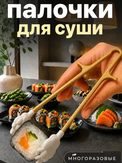 Многоразовые руки-палочки для еды суши, роллов и снеков лапки - Столовые приборы