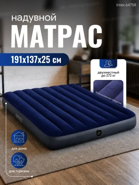 Матрас надувной двуспальный 191х137х25 см, 64758 Intex