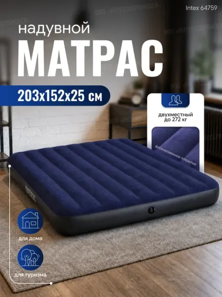 Матрас надувной двуспальный 203х152х25 см, 64759 Intex