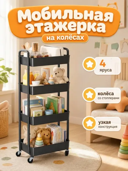 Этажерка универсальная на колесиках 4 полки для дома