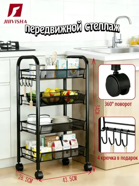 Этажерка металлическая, передвижная 43.5х26.5х84 см