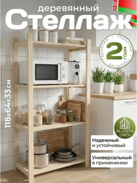 Стеллаж деревянный напольный ALLESTA DREV