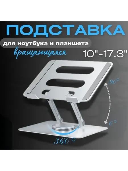 Подставка для ноутбука настольная регулируемая, складная -ХОЗЯИН БАРИН-