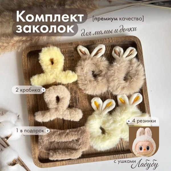 Набор заколок "Мама и дочка", мягкий пластик, бежевые, 3 крабика + 4 резинки
