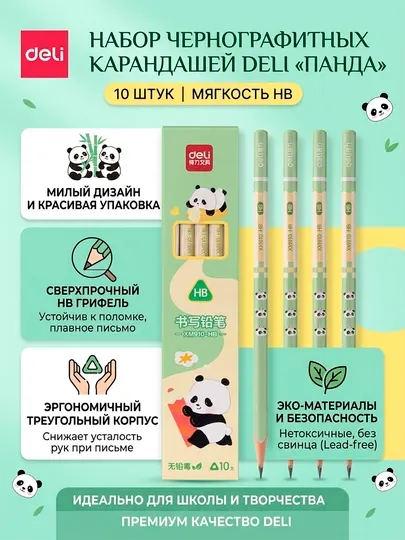 Набор карандашей Deli Panda HB, 10 штук для школы, рисования и творчества