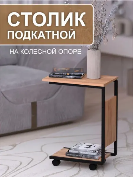 Стол журнальный подкатной на колесиках Версаль МК