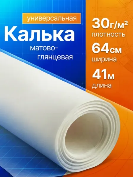 Калька 0.64*41м ЕВРОСНАБ