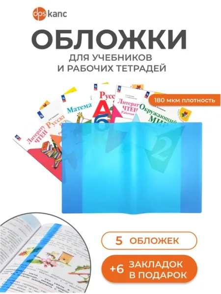 Обложки для учебников и тетрадей 1-11 класс, 5 шт dpskanc