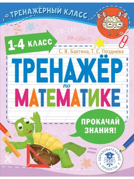 Тренажер по математике. 1-4 класс. Прокачай знания Издательство АСТ