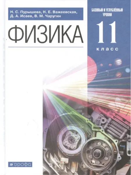 Физика. 11 класс. Базовый и углубленный уровни. Учебник ДРОФА