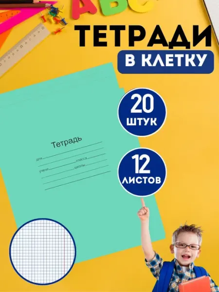 Набор тетрадей в клетку 12 листов 20 штук белые листы bstore