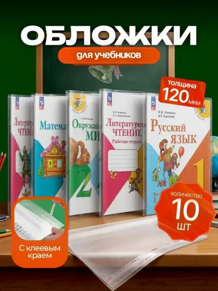 Обложки для учебников плотные, 120 мкм, 10 шт Learn&Write