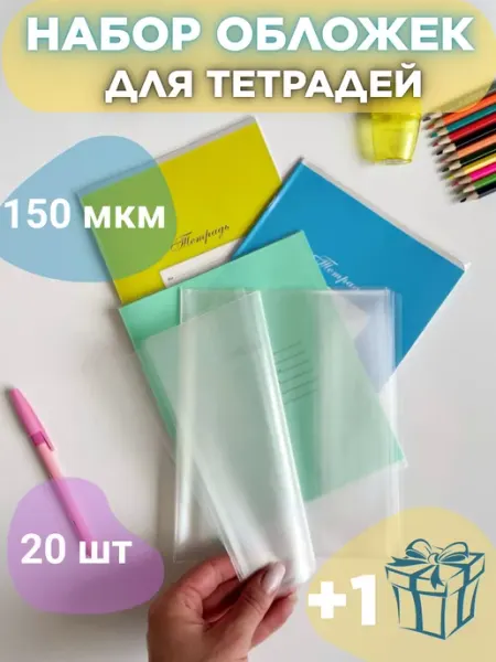 Обложки для тетрадей и дневника 20шт плотные 150мкм DYKARDT