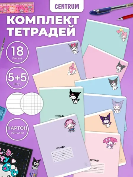 Набор тетрадей 18 листов в клетку и линейку 10 шт centrum