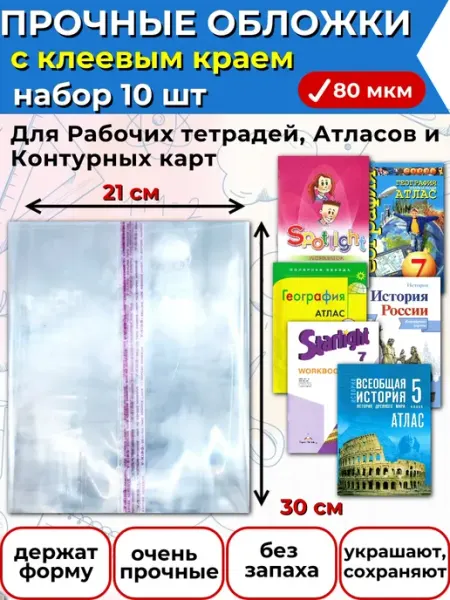 Обложки для тетрадей по английскому и атласов 30х21 10шт