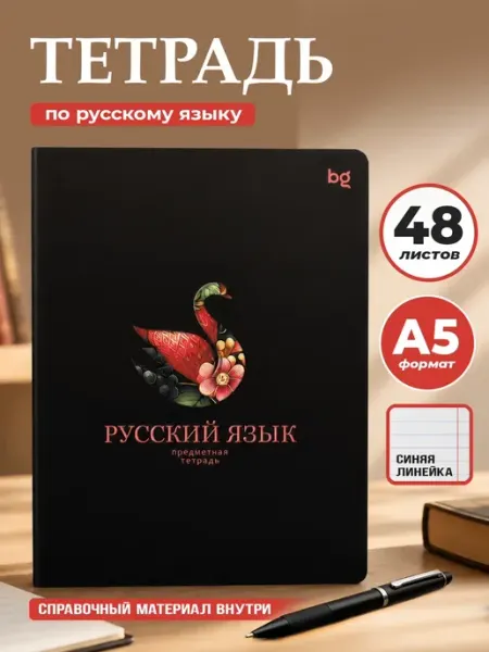 Тетрадь предметная 48 листов по Русскому языку в линейку BG