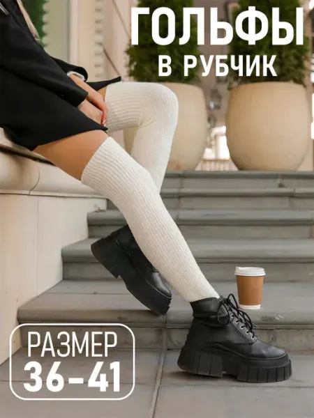 Гольфы теплые женские высокие в рубчик под сапоги Aldarius socks