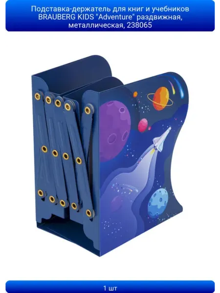 1шт Подставка-держатель для книг и учебников BRAUBERG KIDS