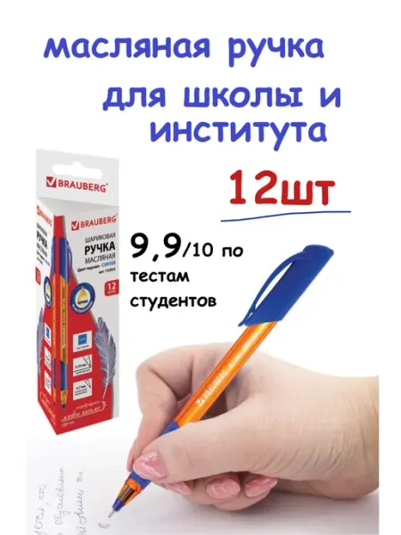 Ручка шариковая масляная синяя для школы 12 штук Brauberg