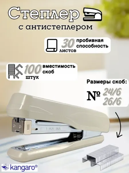Степлер канцелярский №24 KANGARO