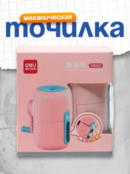 Точилка механическая (рз) VB102 Deli