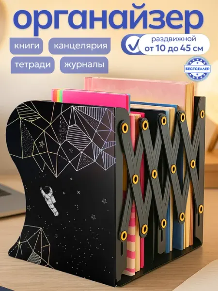 Держатель для книг и тетрадей раздвижной настольный Космос Бестселлер