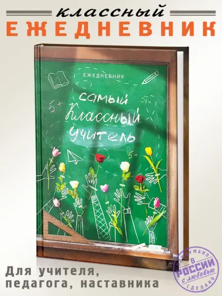 Ежедневник Самый классный учитель недатированный Бюро находок