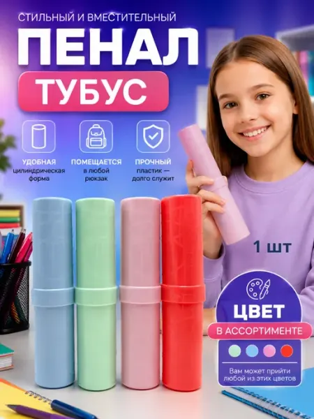 Пенал школьный тубус для ручек и карандашей пластиковый Влар