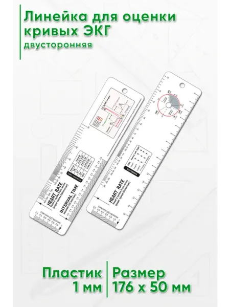 Линейка для оценки кривых ЭКГ, двусторонняя ЦентрМаг