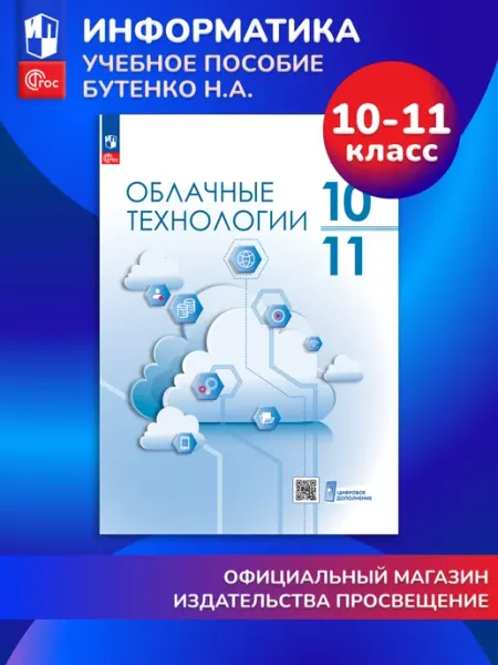 Облачные технологии. 10-11 классы. Учебник Просвещение
