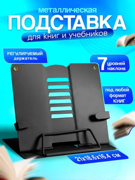 Подставка для книг и учебников с фиксаторами школьная детская школа