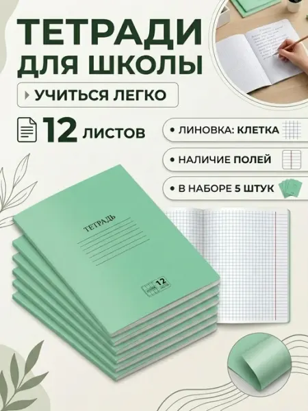 Тетрадь зеленая в клетку 12 л, 5 шт Пифагор
