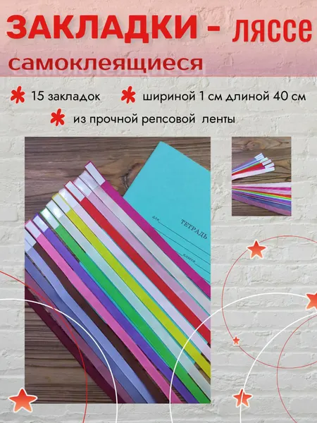 Закладки _ ляссе самоклеящиеся, из репсовой ленты 15 шт (шир. 1 см *дл. 40 см), ассорти 3