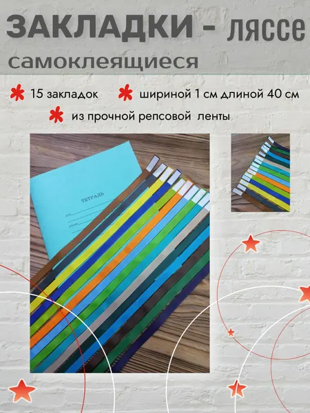 Закладки _ ляссе самоклеящиеся, из репсовой ленты 15 шт (шир. 1 см *дл. 40 см), ассорти 4