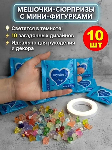 Набор из 10 сюрприз-пакетиков мини фигурок. Животные светящиеся. Сюрприз.