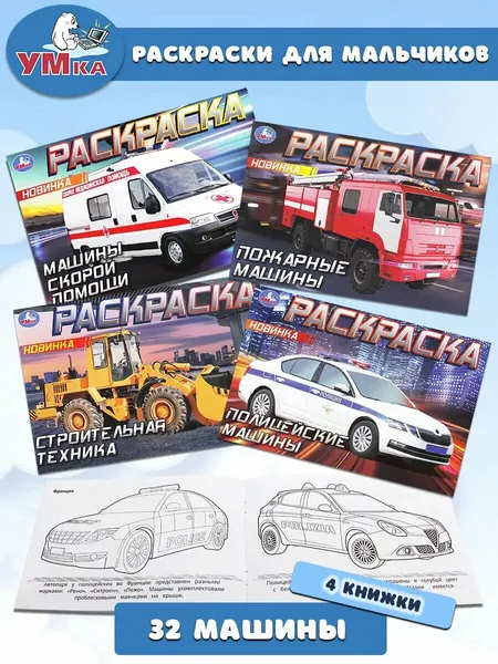 Анна Козырь и др. Комплект из 4-х раскрасок для мальчиков
