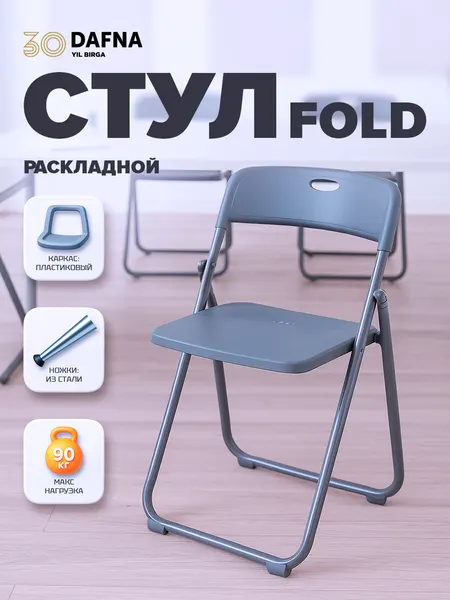 Стул раскладной FOLD, складной , лёгкий, компактный, прочный, удобно хранить и переносить