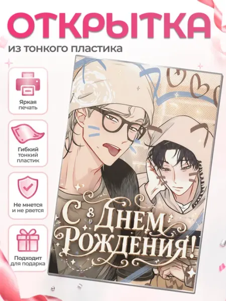 Мини открытка с днем рождения ким ыйхен и е теджу Item Studio