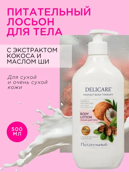 DELICARE Питательный лосьон для тела для сухой и очень сухой кожи