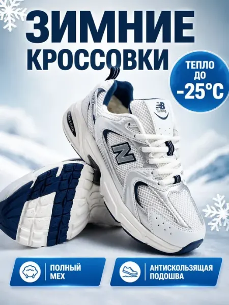 Кроссовки зимние утепленные New Balance 530 с мехом