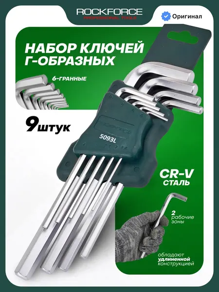 Набор шестигранных ключей, длинных, 9 предметов