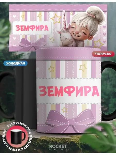 Кружка хамелеон именная детская Земфира и единорог Rocket Print